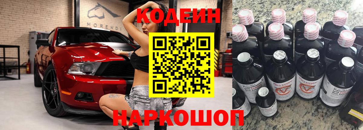 Codein Purple Drank  Вход с VPN  Кодеиновый сироп Lean напиток Lean (лин)  Саров 